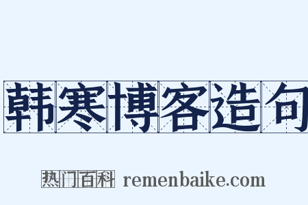 韩寒博客造句是什么意思的图片
